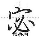 田英章寫的硬筆行書宓