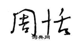 曾慶福周恬草書個性簽名怎么寫