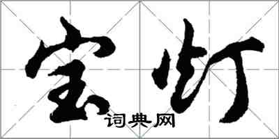 胡問遂寶燈行書怎么寫