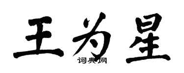 翁闓運王為星楷書個性簽名怎么寫