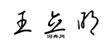 梁錦英王立明草書個性簽名怎么寫