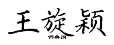 丁謙王旋穎楷書個性簽名怎么寫