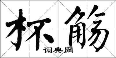 翁闓運杯觴楷書怎么寫