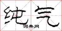 柯春海純氣隸書怎么寫