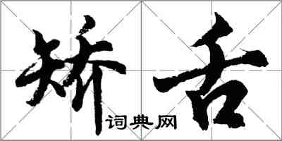 胡問遂矯舌行書怎么寫