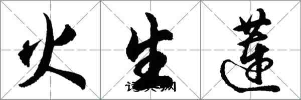 胡問遂火生蓮行書怎么寫