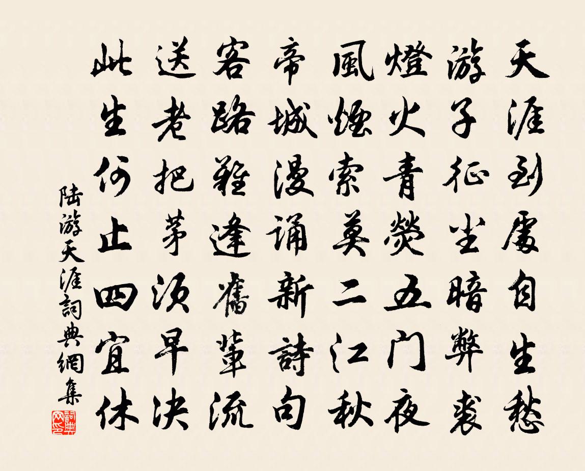 陸游天涯書法作品欣賞