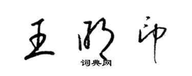 梁錦英王明印草書個性簽名怎么寫