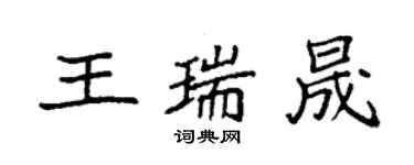 袁強王瑞晟楷書個性簽名怎么寫