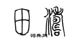 陳墨田濤篆書個性簽名怎么寫