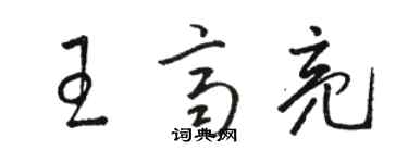駱恆光王齊亮草書個性簽名怎么寫