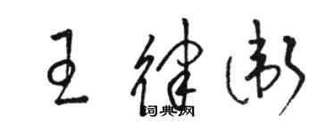 駱恆光王律衛草書個性簽名怎么寫