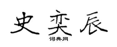 袁強史奕辰楷書個性簽名怎么寫