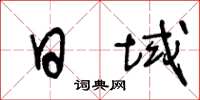王冬齡日域草書怎么寫