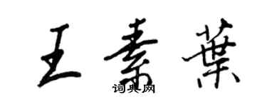 王正良王素葉行書個性簽名怎么寫