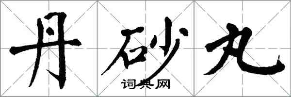 翁闓運丹砂丸楷書怎么寫