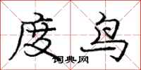 龐中華度鳥行書怎么寫