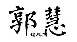 翁闓運郭慧楷書個性簽名怎么寫