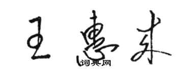 駱恆光王惠來草書個性簽名怎么寫