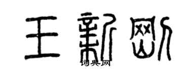 曾慶福王新剛篆書個性簽名怎么寫