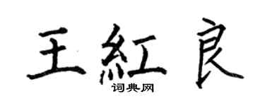 何伯昌王紅良楷書個性簽名怎么寫