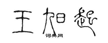 陳聲遠王旭起篆書個性簽名怎么寫