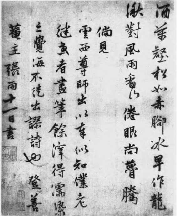 張雨行書《登高詩札》