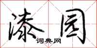 荊霄鵬漆園行書怎么寫