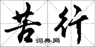 胡問遂苦行行書怎么寫