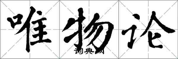 翁闓運唯物論楷書怎么寫