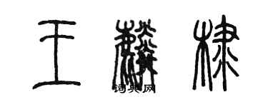 陳墨王麟棣篆書個性簽名怎么寫