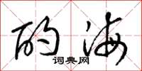 梁錦英酌海草書怎么寫