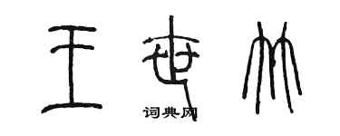 陳墨王世竹篆書個性簽名怎么寫