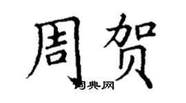 丁謙周賀楷書個性簽名怎么寫