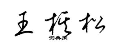 梁錦英王棋松草書個性簽名怎么寫