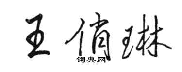 駱恆光王俏琳行書個性簽名怎么寫