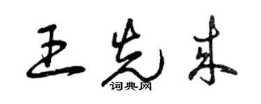 曾慶福王先來草書個性簽名怎么寫