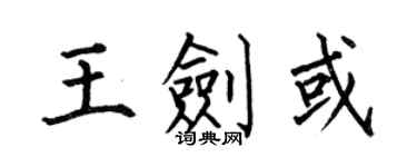 何伯昌王劍或楷書個性簽名怎么寫