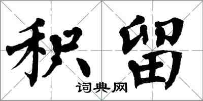 翁闓運積留楷書怎么寫