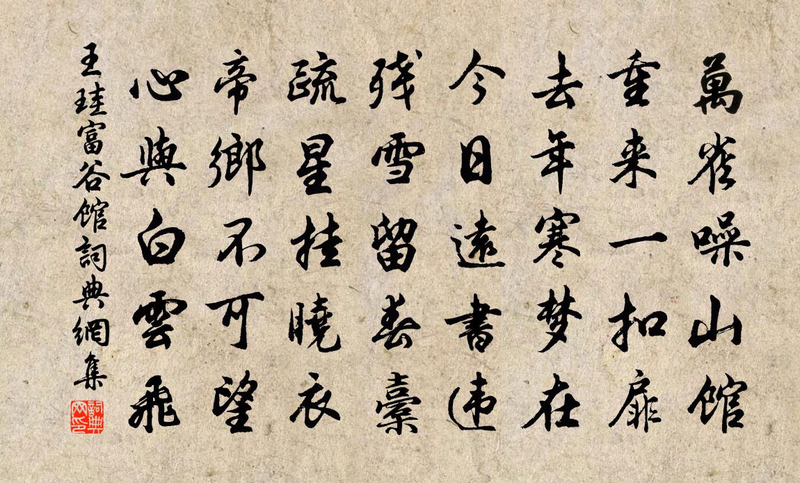 王珪富谷館書法作品欣賞