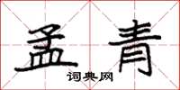 袁強孟青楷書怎么寫
