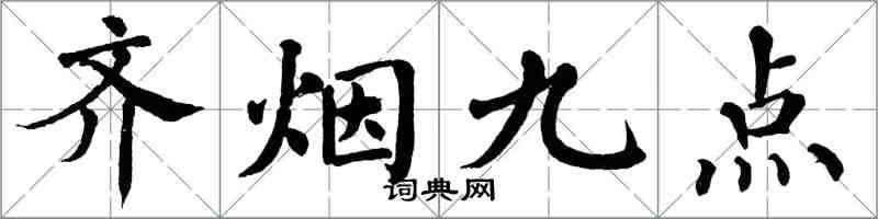 翁闓運齊煙九點楷書怎么寫