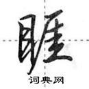 田英章寫的硬筆行書睚