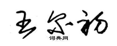 朱錫榮王爾初草書個性簽名怎么寫