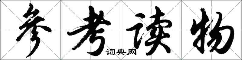 胡問遂參考讀物行書怎么寫