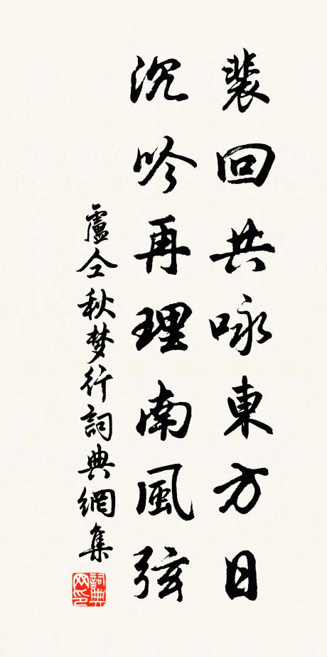 盧仝裴回共詠東方日,沉吟再理南風弦書法作品欣賞