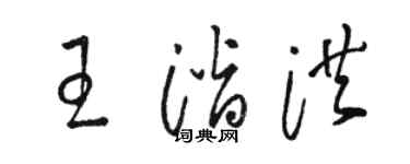 駱恆光王潛洪草書個性簽名怎么寫