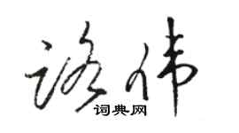 駱恆光路偉草書個性簽名怎么寫