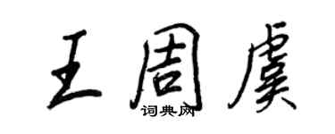 王正良王周虞行書個性簽名怎么寫