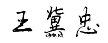 曾慶福王冀忠行書個性簽名怎么寫